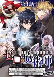 【単話版】ゼロの魔術師〜Sランク勇者パーティを全力でサポートしていたのに追放された最強の魔術師はパーティ恐怖症になったので全力でお一人様無双を始める事にしました〜@COMIC 第4話