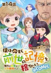 【単話版】僕は今すぐ前世の記憶を捨てたい。〜憧れの田舎は人外魔境でした〜@COMIC 第14話