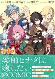 【単話版】薬師ヒナタは癒したい〜ブラック医術ギルドを追放されたポーション師は商業ギルドで才能を開花させる〜@COMIC 第1話