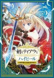 剣とティアラとハイヒール〜公爵令嬢には英雄の魂が宿る〜@COMIC 第5巻