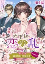 【単話版】天下統一恋の乱 Love Ballad 〜華の章〜 織田信長&明智光秀編@COMIC 第4話