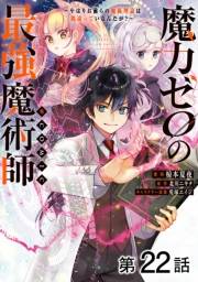 【単話版】魔力ゼロの最強魔術師〜やはりお前らの魔術理論は間違っているんだが？〜@COMIC 第22話
