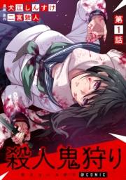 【単話版】殺人鬼狩り@COMIC 第1話