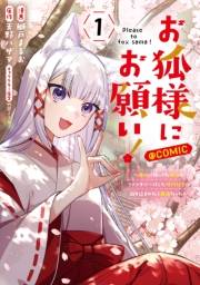 お狐様にお願い！〜廃村に残ってた神様がファンタジー化した現代社会に放り込まれたら最強だった〜@COMIC　第1巻