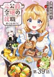 【単話版】元公爵令嬢の就職@COMIC 第39話