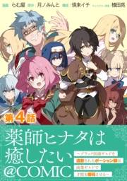 【単話版】薬師ヒナタは癒したい〜ブラック医術ギルドを追放されたポーション師は商業ギルドで才能を開花させる〜@COMIC 第4話
