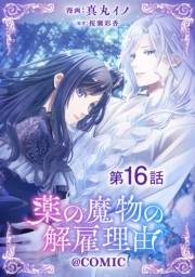 【単話版】薬の魔物の解雇理由@COMIC 第16話