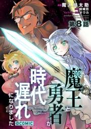 【単話版】魔王と勇者が時代遅れになりました@COMIC 第8話