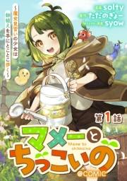 【単話版】マメーとちっこいの〜魔女見習いの少女は鉢植えを手にとことこ歩く〜@COMIC 第1話