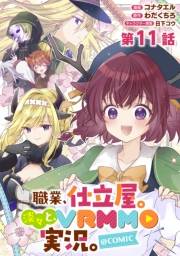 【単話版】職業、仕立屋。淡々と、VRMMO実況。@COMIC 第11話