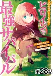 【単話版】乙女ゲームのヒロインで最強サバイバル@COMIC 第28話