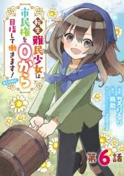 【単話版】転生難民少女は市民権を０から目指して働きます！@COMIC 第6話