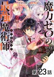 【単話版】魔力ゼロの最強魔術師〜やはりお前らの魔術理論は間違っているんだが？〜@COMIC 第23話
