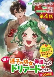 【単話版】畑で迷子の幼女を保護したらドリアードだった。〜野菜づくりと動画配信でスローライフを目指します〜@COMIC 第4話