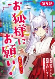【単話版】お狐様にお願い！〜廃村に残ってた神様がファンタジー化した現代社会に放り込まれたら最強だった〜@COMIC 第5話