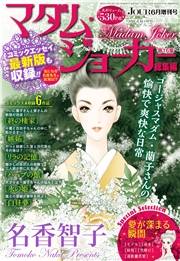 JOUR2022年6月増刊号『マダム・ジョーカー総集編第16集』