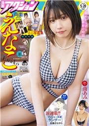 漫画アクション　2025年5／20号