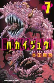 ハカイジュウ（7）