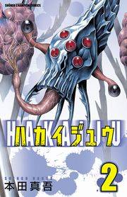 ハカイジュウ（2）