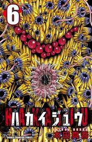 ハカイジュウ（6）