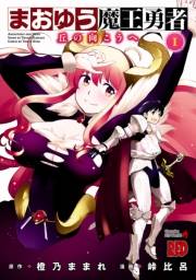 まおゆう魔王勇者〜丘の向こうへ〜　1