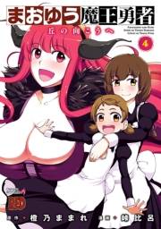 まおゆう魔王勇者〜丘の向こうへ〜　4
