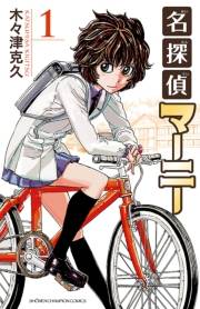 名探偵マーニー　1