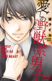 愛しの野獣系男子　1
