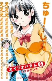 オイ!!オバさん　6