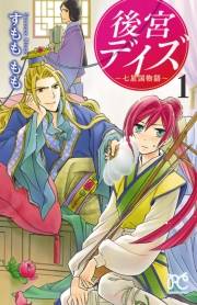 後宮デイズ〜七星国物語〜　1