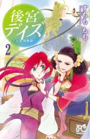 後宮デイズ〜七星国物語〜　2