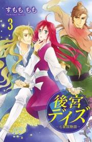 後宮デイズ〜七星国物語〜　3
