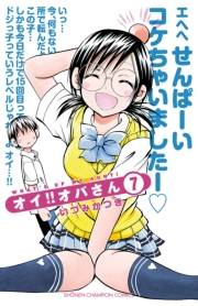 オイ!!オバさん　7