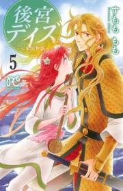 後宮デイズ〜七星国物語〜　5
