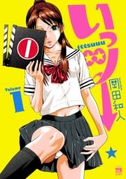 いっツー　1