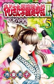 やじきた学園道中記II　5