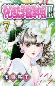 やじきた学園道中記II　7
