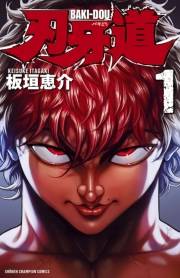 刃牙道　1