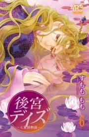 後宮デイズ〜七星国物語〜　6