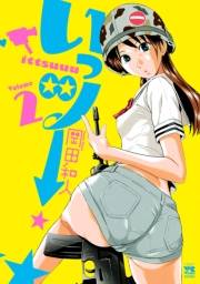 いっツー　2