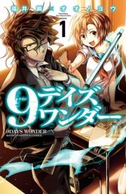 9デイズ ワンダー　1