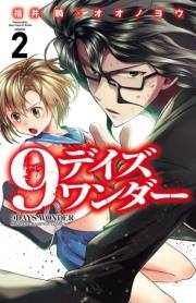 9デイズ ワンダー　2