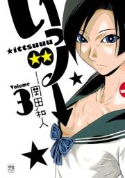 いっツー　3
