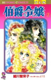 伯爵令嬢　7