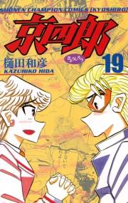 京四郎　19