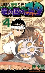 白亜紀恐竜奇譚　竜の国のユタ　4