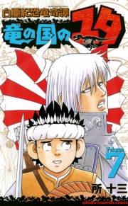 白亜紀恐竜奇譚　竜の国のユタ　7