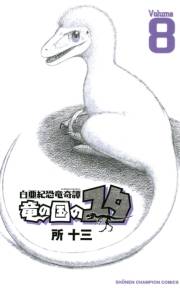 白亜紀恐竜奇譚　竜の国のユタ　8
