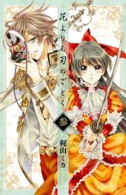 花よりも刃のごとく　3