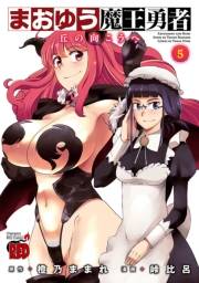 まおゆう魔王勇者〜丘の向こうへ〜　5